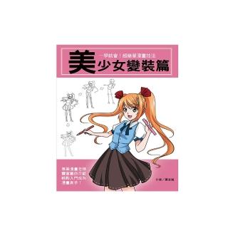 【文房文化】美少女變裝篇(一學就會!超簡單漫畫技法03)