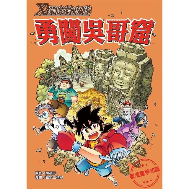 【文房文化】Ｘ探險特攻隊： 勇闖吳哥窟(知識學習漫畫) | 拾書所