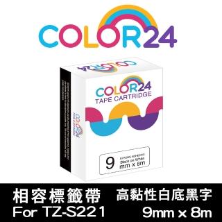 【Color24】for Brother TZ-S221/TZe-S221(高黏性系列白底黑字相容標籤帶_寬度9mm)