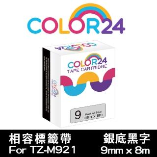 【Color24】for Brother TZ-M921/TZe-M921(銀底黑字相容標籤帶_寬度9mm)