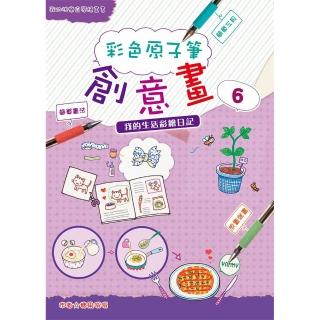 【桔子】彩色原子筆創意畫6(繪畫技巧、藝術、 兒童讀物)