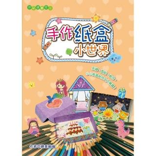 【桔子】手作紙盒小世界(勞作、工藝美術 繪畫技巧、藝術)