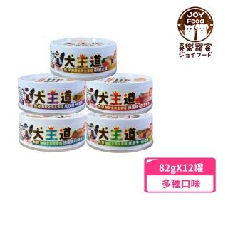 【Joy Food 喜樂寵宴】犬王道-新鮮全肉主食罐 85g*12罐組(狗主食罐/犬罐)