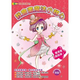 【文房文化】我會畫魔法小甜心(漫畫教學/繪圖本)