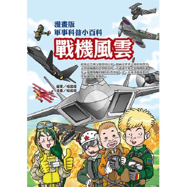 【文房文化】漫畫版軍事科普小百科 戰機風雲(兒童讀物、 軍事武器、 科普知識、 劇情漫畫) | 拾書所