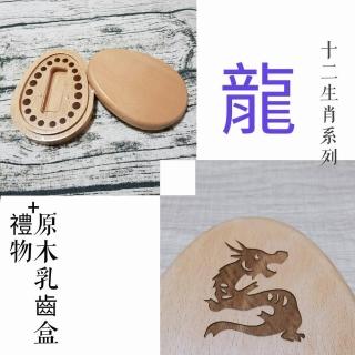 【gift4U 禮物+】台灣客製兒童乳牙保存盒-十二生肖 龍(乳牙盒 乳齒盒 兒童禮 小學生 成長紀念)