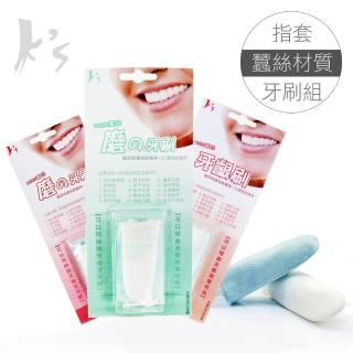 【K’s 凱恩絲】「100%天然蠶絲指套牙刷」系列-超值3入組(霸王刷+牙齦型刷+公主型牙刷 各一)