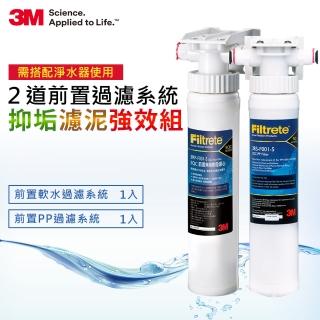 【3M】強效抑垢+濾泥沙組-前置樹脂軟水系統+SQC前置PP過濾系統(共兩道前置系統)