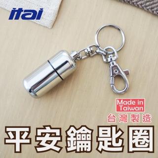 【ITAI 一太】平安鑰匙圈(藥品攜帶器 可裝入耐狡寧-台灣製造)