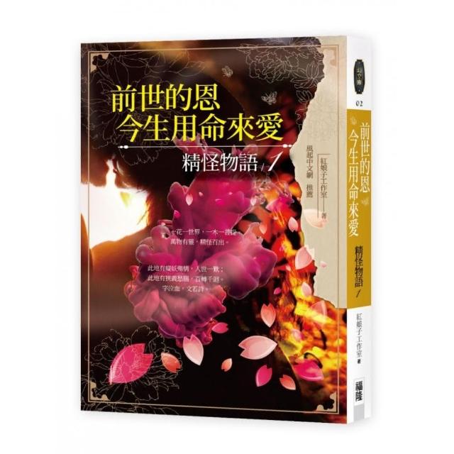 前世的恩，今生用命來愛：精怪物語1 | 拾書所