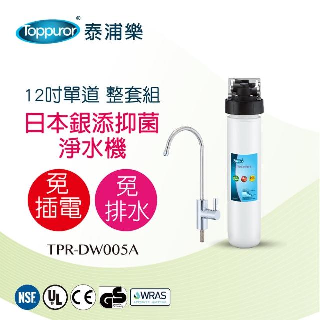 【Toppuror 泰浦樂】12吋單道生飲淨水機-整套組 TPR-DW005A(不含安裝)