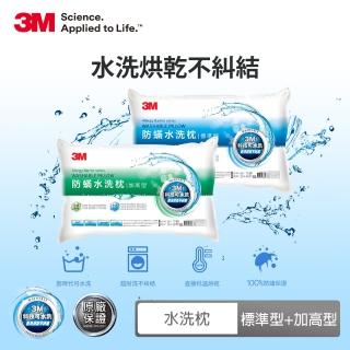 【3M】新一代可水洗36次不糾結防蹣水洗枕-標準型+加高型(超值兩入組)