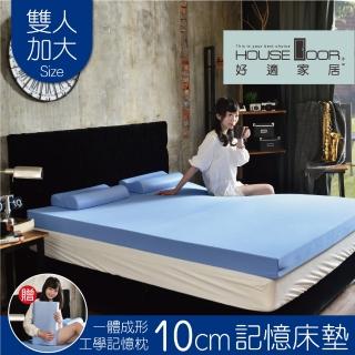 【House Door 好適家居】日本大和抗菌表布10cm厚記憶床墊-雙大6尺(送記憶枕*2+法蘭絨毯)