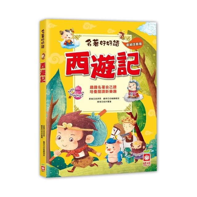 名著好好讀：西遊記 | 拾書所