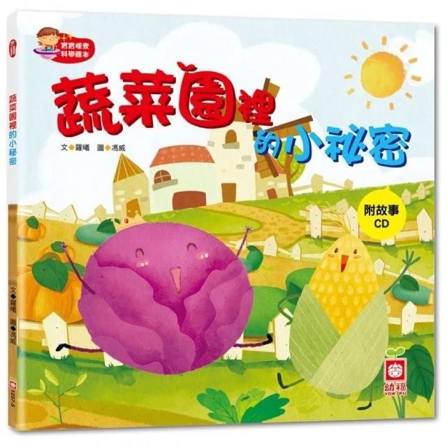 寶寶探索科學繪本：蔬菜園裡的小祕密【彩色書+故事CD】 | 拾書所