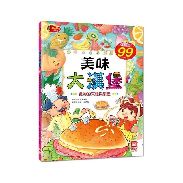 趣趣科學研究室：美味大漢堡《食物的來源與製造》 | 拾書所