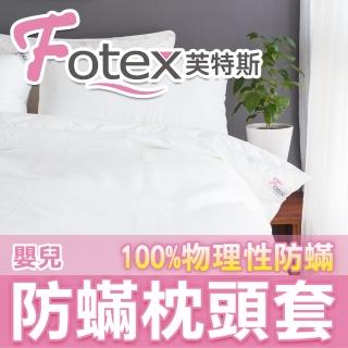 【Fotex芙特斯】新一代超舒眠嬰兒防蹣枕頭套(物理性防蹣寢具)