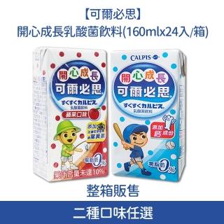 【可爾必思】開心成長乳酸菌飲料(160ml*24入/)