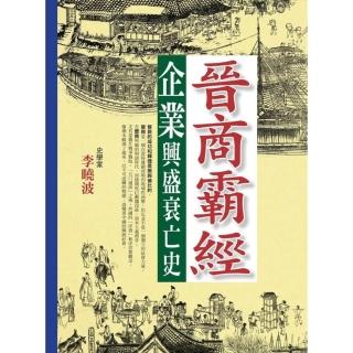 晉商霸經企業興盛衰亡史