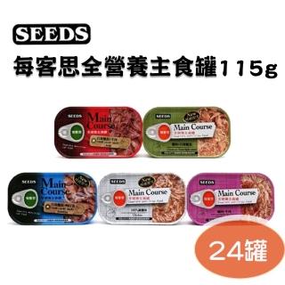 【SEEDS】每客思全營養主食罐115g(24罐)