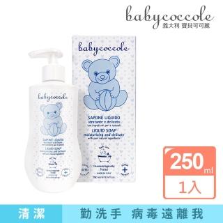 【Babycoccole 寶貝可可麗】潔淨護敏洗手乳 250ml(義大利製造原裝進口)