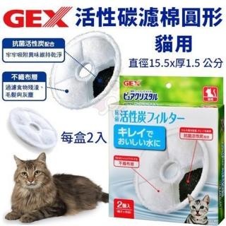 【GEX】貓用活性碳濾棉〈圓形〉2入/盒(寵物飲水機濾棉)