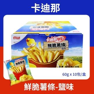 【卡迪那】95℃鮮脆薯條鹽味(60g*10包/盒)