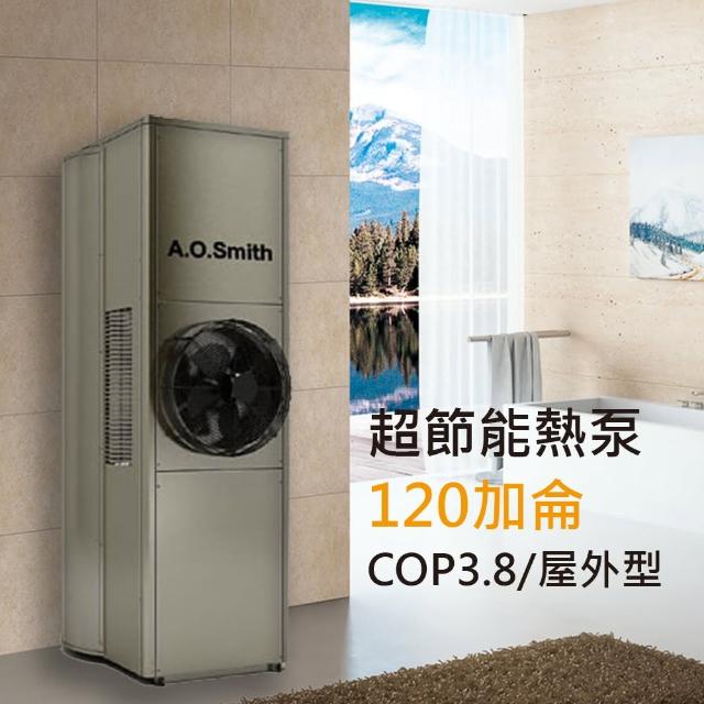 【A.O.Smith 美國AO史密斯】美國百年品牌 120加侖超節能熱泵熱水器 省電又省錢(美國AO史密斯 CAHP-120)