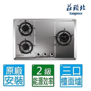 【莊頭北】全國安裝三口保潔零秒點火不鏽鋼面板檯面爐(TG-8533)