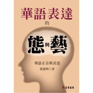 華語表達的態與藝－華語正音與表達