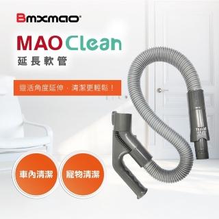 【加價購】日本 Bmxmao MAO Clean吸塵器用 延長軟管 RV-2001-B9