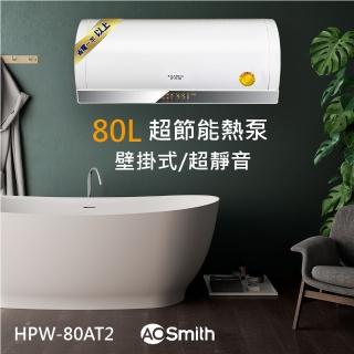 【A.O.Smith】美國百年品牌 80L熱泵熱水器 省電.省錢.省空間(HPW-80AT2)