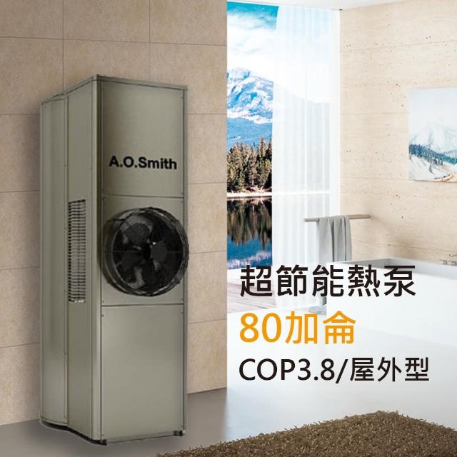 【A.O.Smith 美國AO史密斯】美國百年品牌 80加侖超節能熱泵熱水器 省電又省錢(美國AO史密斯 CAHP-80)