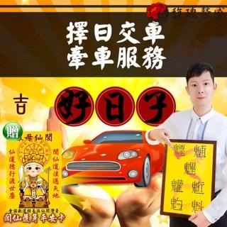 【馥瑰馨盛】交車牽車吉日服務l行車汽車通書擇日(李實倉老師有行車平安符)
