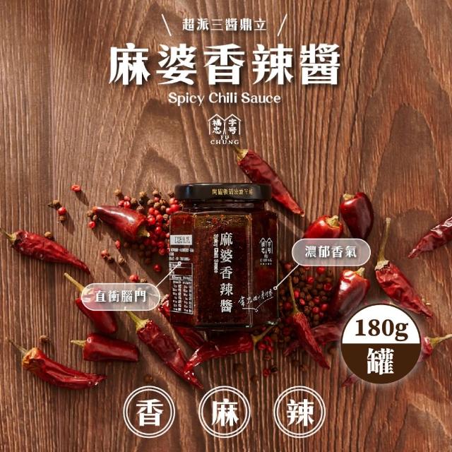 【福忠字號】麻婆香辣醬 180g