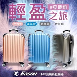 【YC Eason】百慕達19吋ABS行李箱(登機箱多色任選)