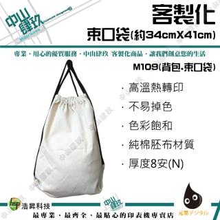 客約商品-客製化帆布束口袋 8N 34cmX41cm(客製化帆布束口袋)