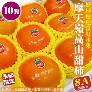 【WANG 蔬果】摩天嶺高山8A甜柿(10入禮盒_250g/顆)