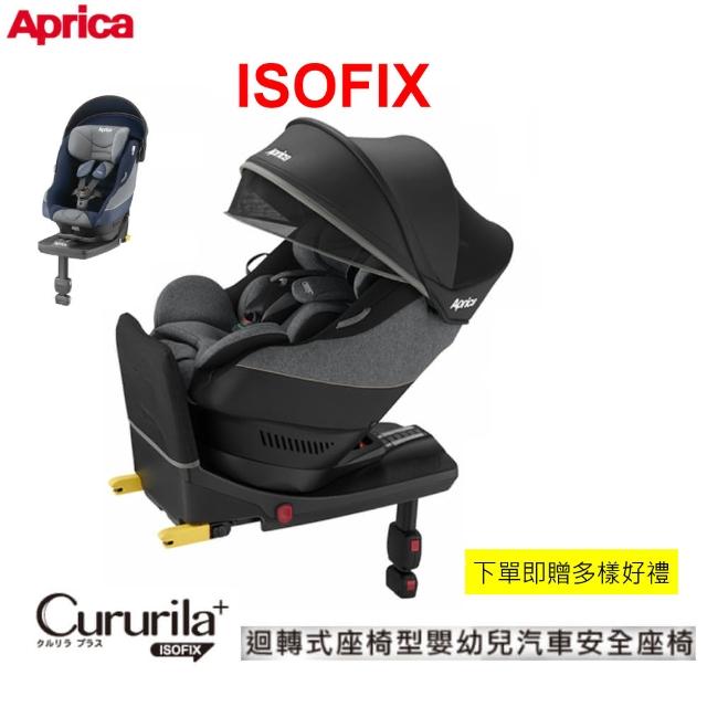 【Aprica 愛普力卡】Cururila plus0-4歲新型態迴轉式安全座椅(贈Aprica汽座保護墊+喝水訓練杯+反光貼紙)