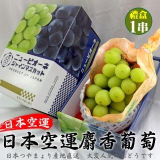 【WANG 蔬果-中秋禮盒】日本空運麝香葡萄(1串_450-500g/串)