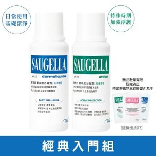 【SAUGELLA 賽吉兒】完美潔淨組