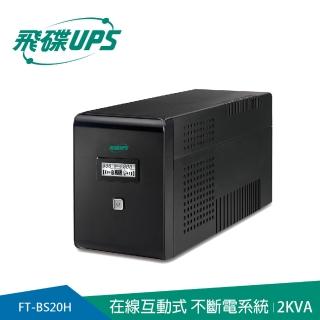 【FT飛碟】2KVA 在線互動式UPS(含穩壓/USB監控軟體/LCD大面板_FT-BS20H)