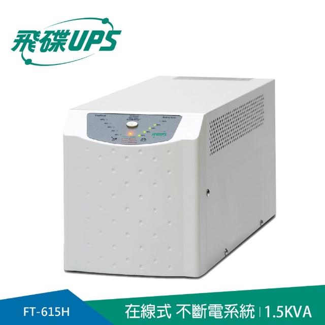 【FT飛碟】On Line 1.5KVA 在線式UPS(低噪音/低頻設計/ECO節能省電)