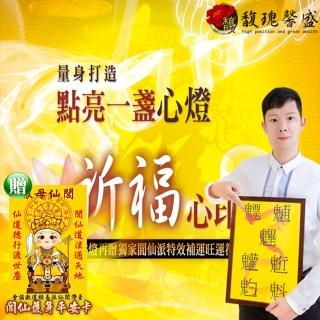 【馥瑰馨盛】點燈祈福法會-光明補運燈l日光開運神明保護(李實倉老師-有置身符令)