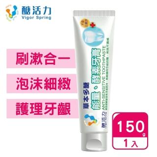 【Vigor Spring 醣活力】酵素牙膏150g(牙醫推薦 牙周病 口臭 口腔潰瘍 抗敏感 孕婦及兒童適用 台灣製造)