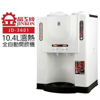 【晶工牌】10.4L溫熱全自動開飲機(JD-3601)