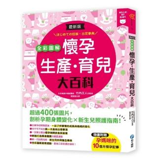 最新版全彩圖解懷孕•生產•育兒大百科