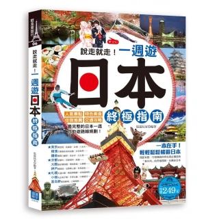 說走就走！一週遊日本終極指南