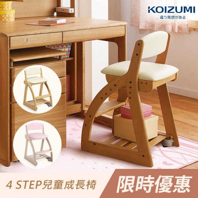 【KOIZUMI】4 Step兒童成長椅FDC-015(兒童成長)