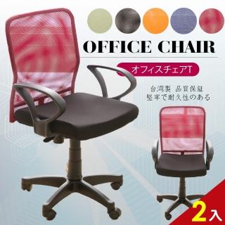【A1】馬卡龍高透氣網布D扶手電腦椅/辦公椅-箱裝出貨(5色可選-2入)
